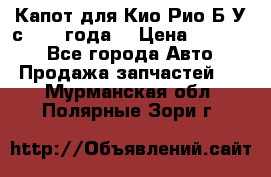 Капот для Кио Рио Б/У с 2012 года. › Цена ­ 14 000 - Все города Авто » Продажа запчастей   . Мурманская обл.,Полярные Зори г.